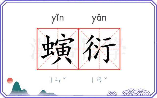 螾衍