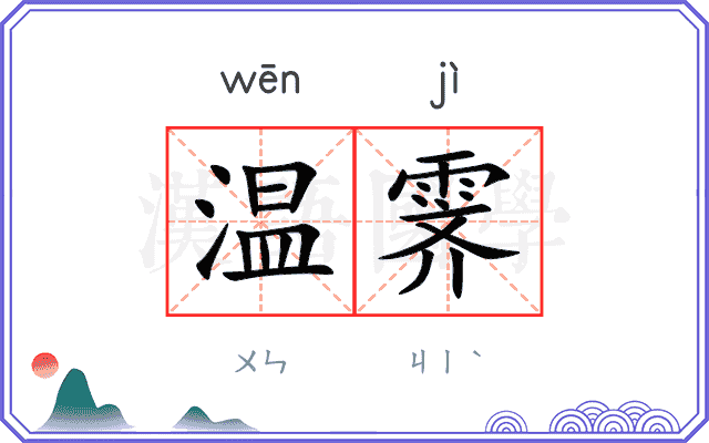 温霁