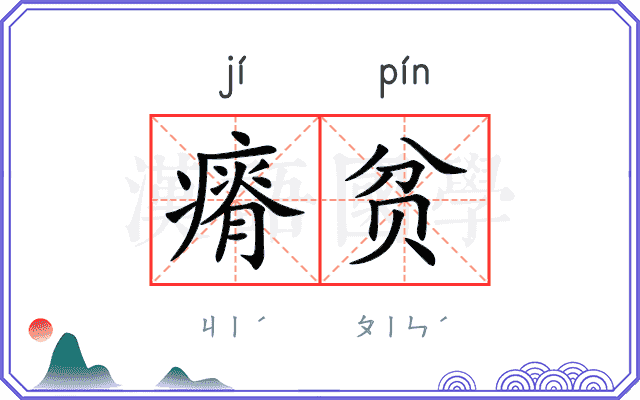 瘠贫