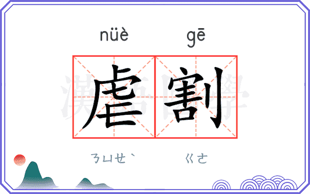 虐割
