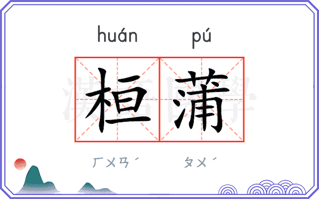 桓蒲