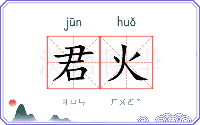 君火