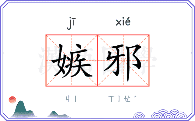 嫉邪