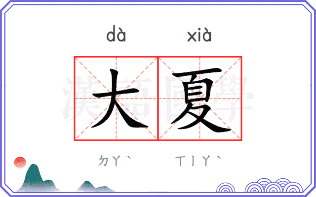 大夏