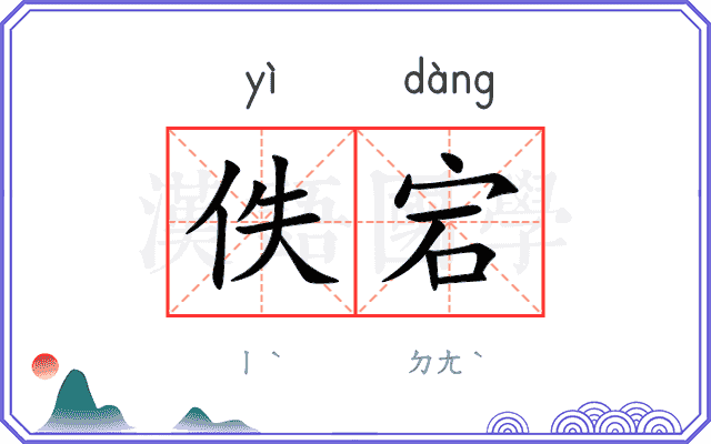 佚宕