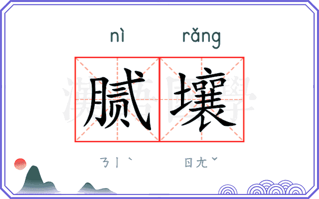 腻壤