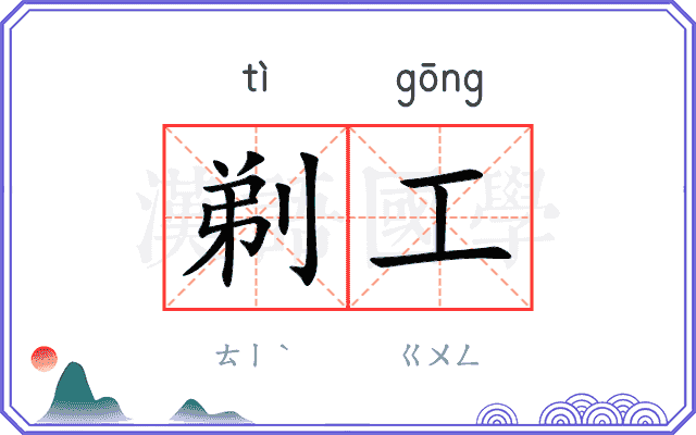 剃工