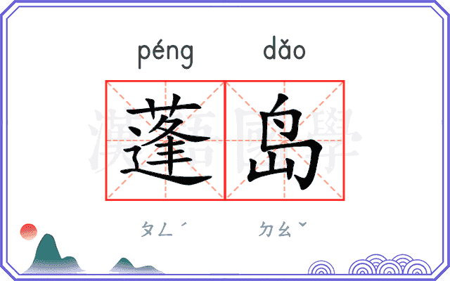 蓬岛