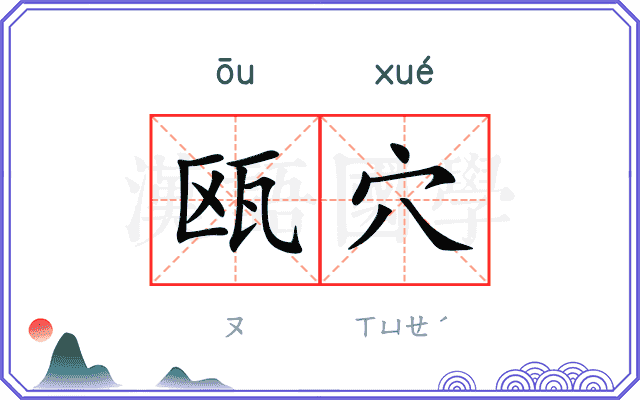 瓯穴
