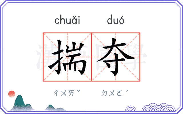 揣夺