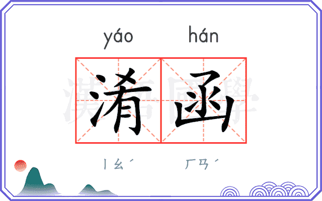 淆函
