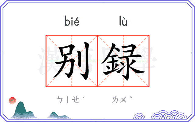 别録