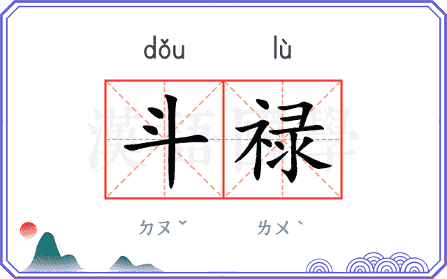 斗禄
