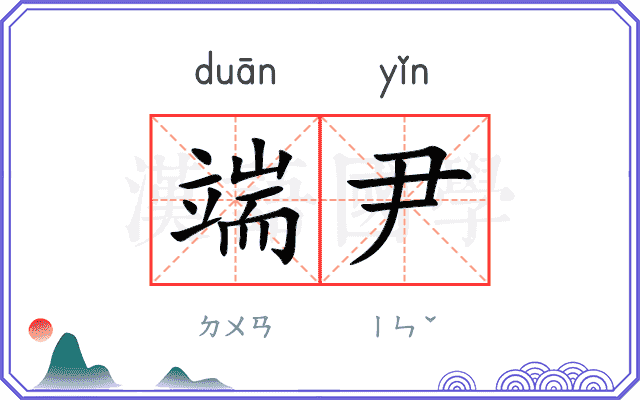 端尹