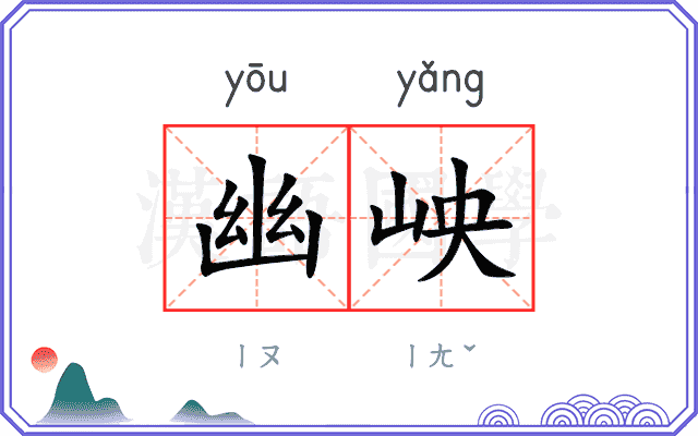 幽岟