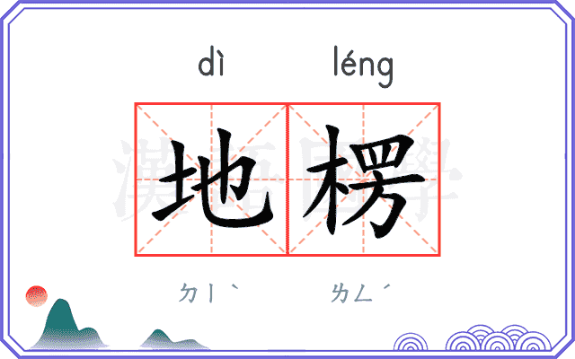 地楞