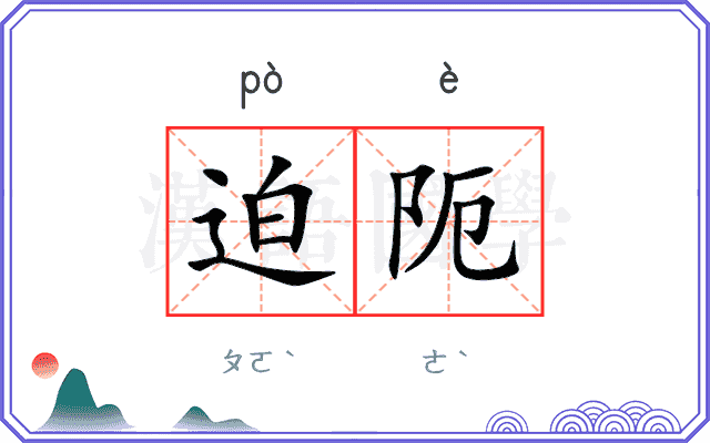 迫阨