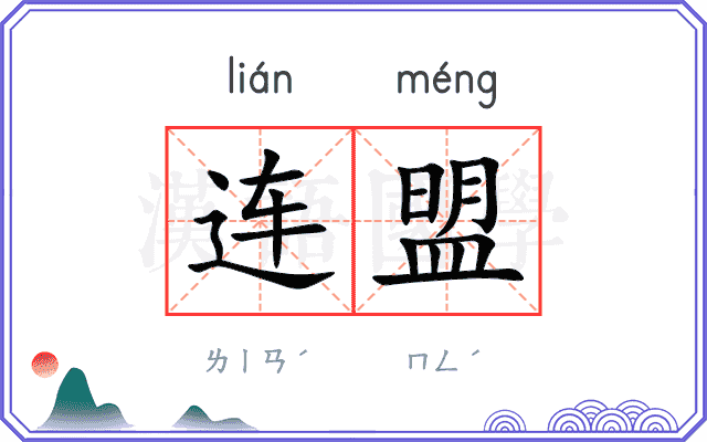 连盟