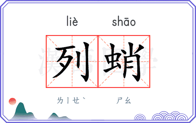 列蛸