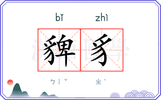 貏豸