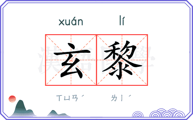 玄黎