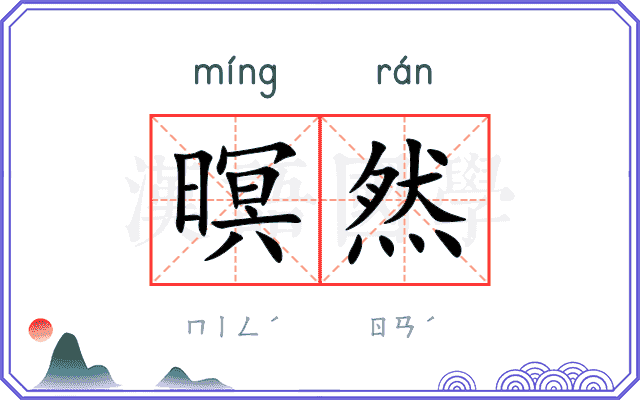 暝然