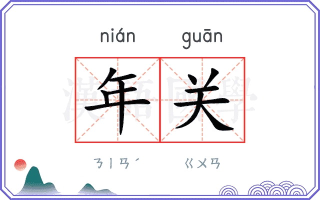 年关