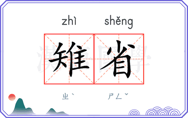雉省