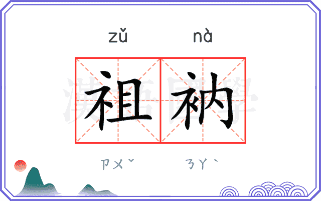 祖衲