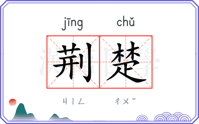 荆楚