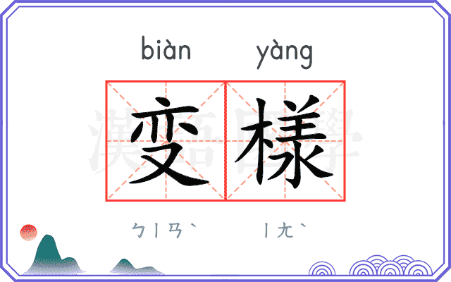 变様
