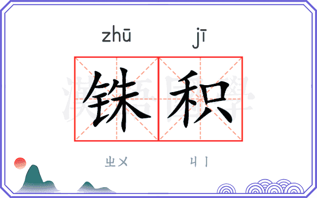 铢积