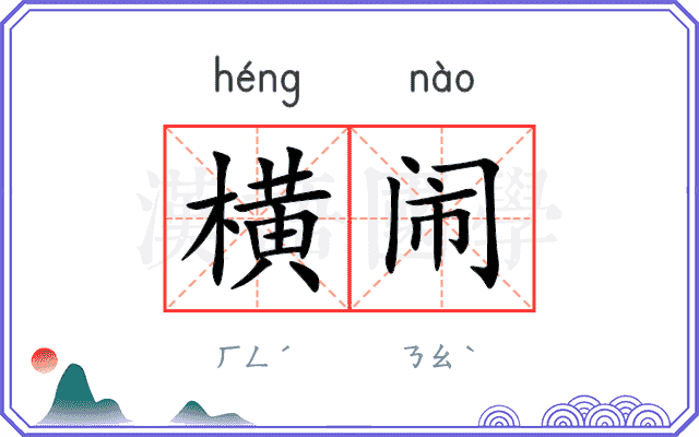 横闹
