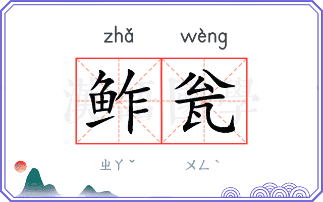 鲊瓮