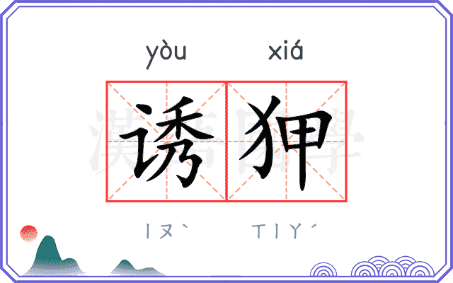 诱狎