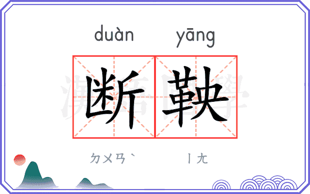 断鞅
