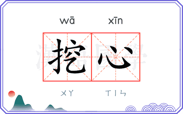 挖心