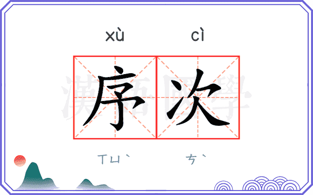 序次