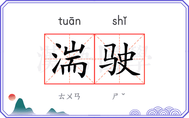湍驶