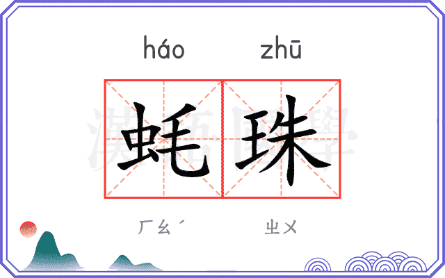 蚝珠