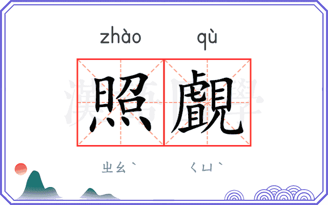 照覰