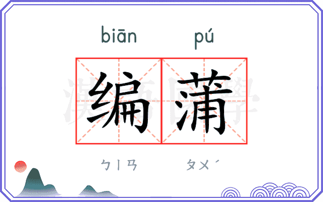 编蒲