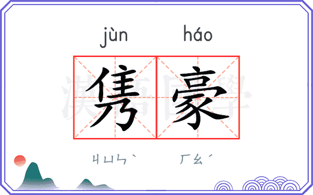 隽豪