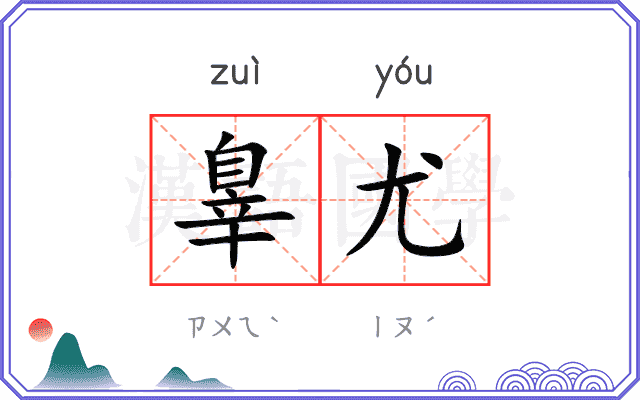 辠尤