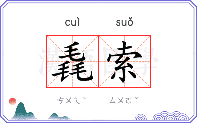 毳索