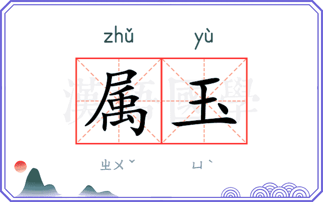 属玉