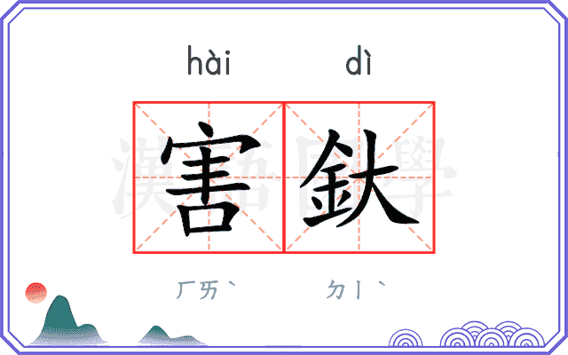 害釱