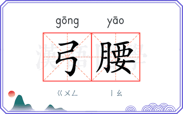 弓腰