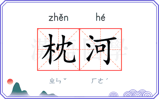 枕河