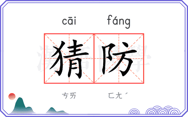 猜防